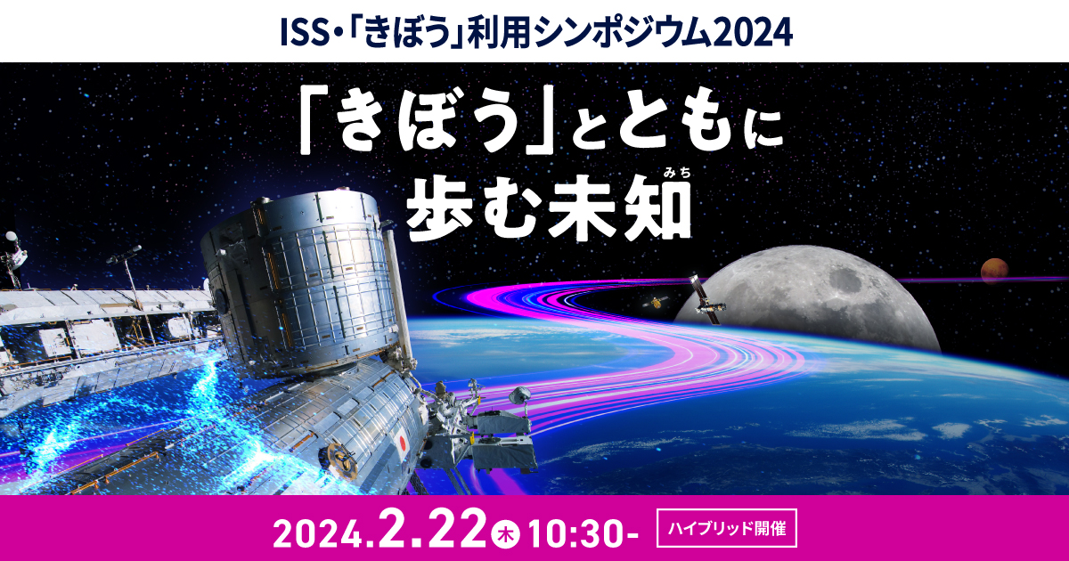 国際宇宙ステーション（ISS）・「きぼう」利用シンポジウム2024