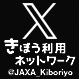 JAXAきぼう利用ネットワークのX