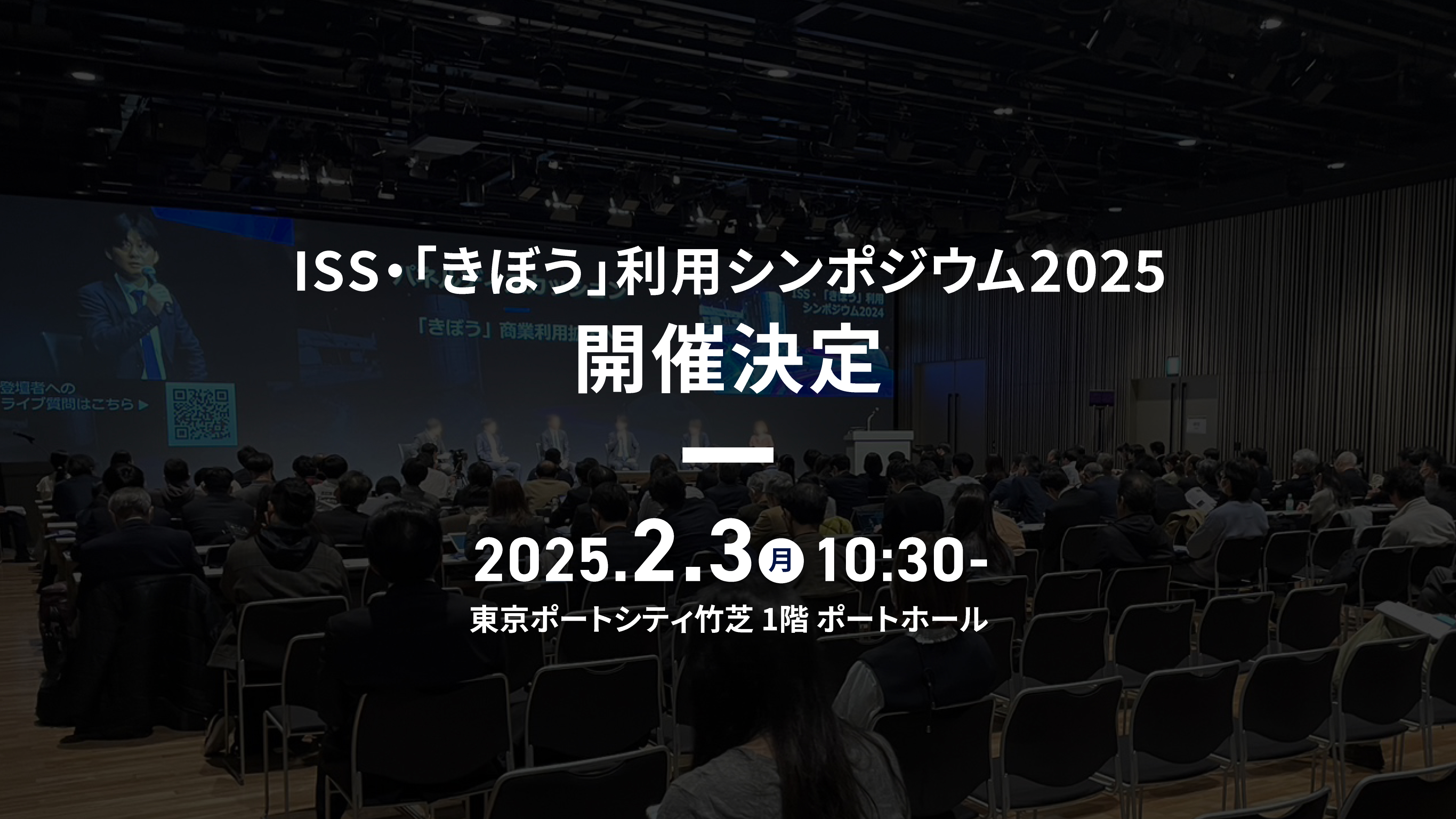 ISS・「きぼう」利用シンポジウム2025　開催決定　2025.2.3（月）10:30-　東京ポートシティ芝浦1階ポートホール