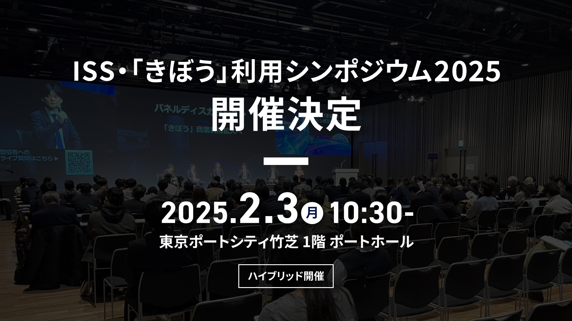 ISS・「きぼう」利用シンポジウム2025　開催決定　2025.2.3（月）10:30-　東京ポートシティ芝浦1階ポートホール