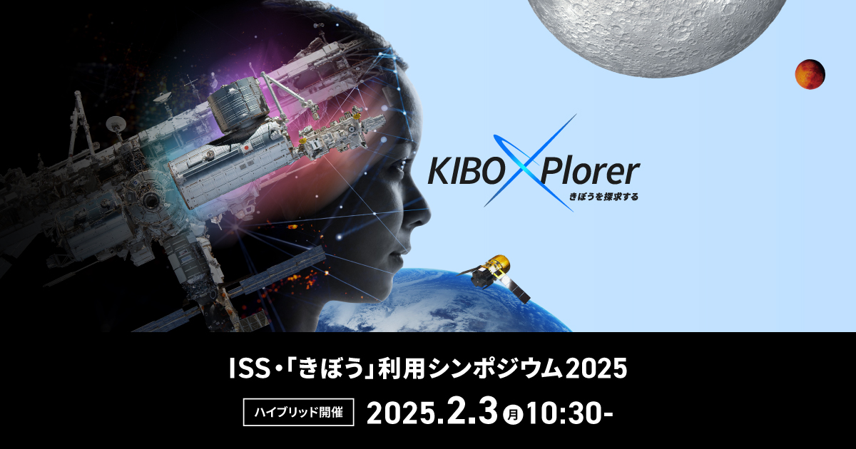 北亜米利加周遊記　102階 国際宇宙ステーション（ISS）・「きぼう」利用シンポジウム2025